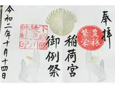 10月10日~20日限定の御朱印