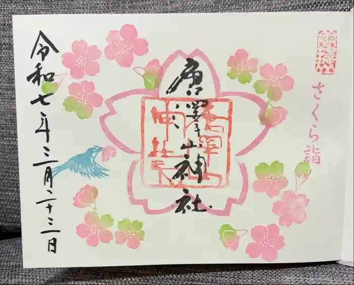 唐澤山神社の御朱印