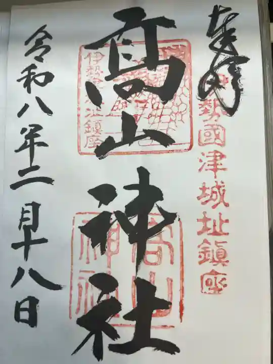 高山神社の{uncategorized: "未分類", other: "その他", undefined: "問題あり", building: "その他建物", grave: "お墓", sacred_gate: "鳥居", guardian: "狛犬", statue: "像", buddha: "仏像", history: "歴史", nature: "自然", garden: "庭園", animal: "動物", pagoda: "塔", temizu: "手水舎", mountain_gate: "山門・神門", sanctuary: "本殿・本堂", subordinate: "末社・摂社", art: "芸術", scenery: "景色", jizo: "地蔵", ema: "絵馬", goshuin: "御朱印", omikuji: "おみくじ", items: "授与品その他", amulet: "お守り", goshuincho: "御朱印帳", eats: "食事", festival: "お祭り", votive_dance: "神楽", shichigosan: "七五三参", wedding: "結婚式", experience: "体験その他", initially: "初詣", around: "周辺", anti_infection: "感染症対策"}