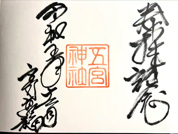 五宮神社の御朱印