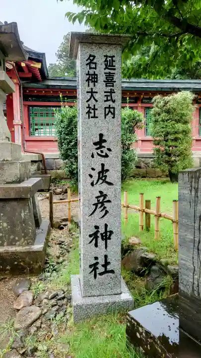 志波彦神社・鹽竈神社(宮城県)