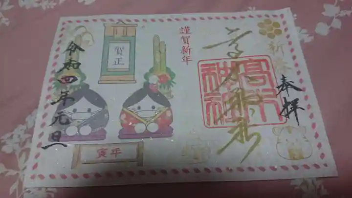 高木神社の御朱印