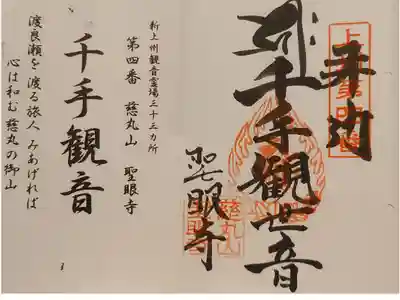 聖眼寺の御朱印