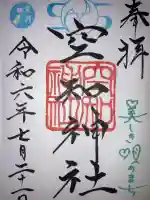 空知神社(北海道)