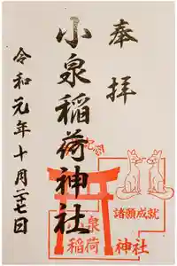 小泉稲荷神社の御朱印