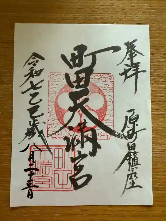 町田天満宮(東京都)