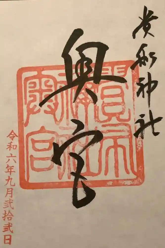 貴船神社奥宮の御朱印