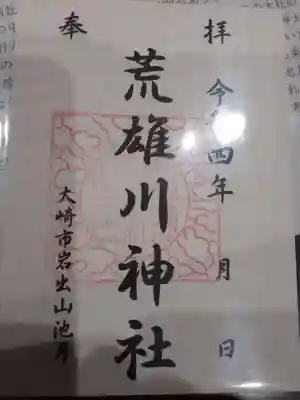 荒雄川神社(宮城県)