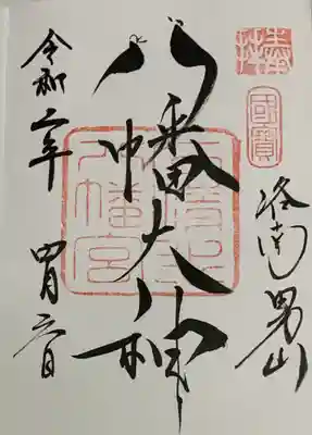 直書き
恩智神社の御朱印帳に拝受