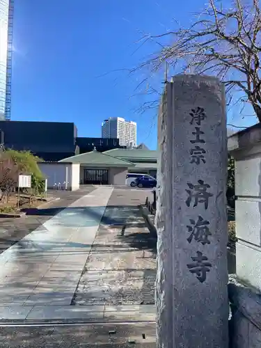済海寺(東京都)