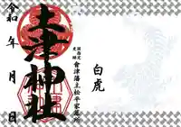 土津神社|こどもと出世の神さまの御朱印