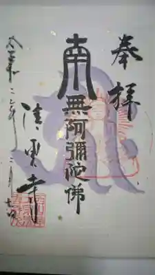 清雲寺の御朱印です！