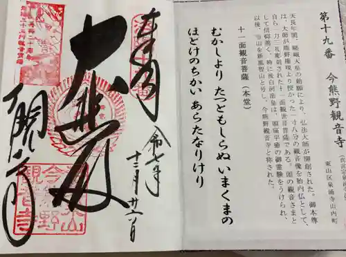 今熊野観音寺の御朱印