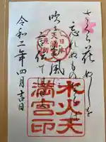 水火天満宮の御朱印