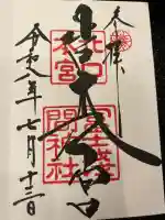 北口本宮冨士浅間神社(山梨県)