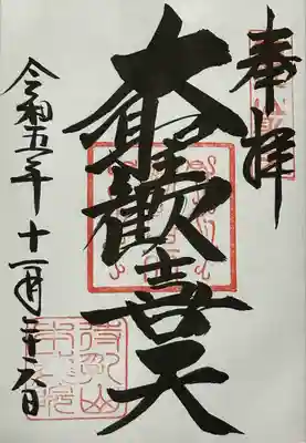 待乳山聖天（本龍院）(東京都)