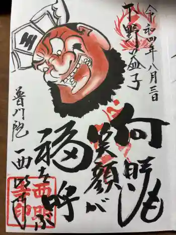 西明寺の御朱印 2022年08月