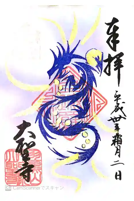 大聖寺（土浦大師不動尊）の御朱印