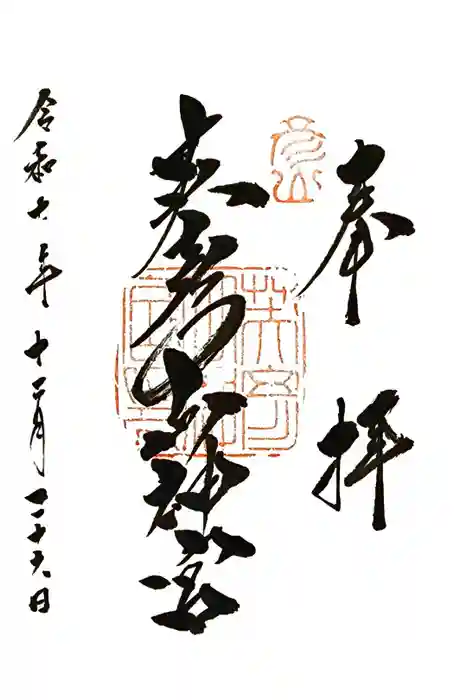 英彦山神宮の御朱印