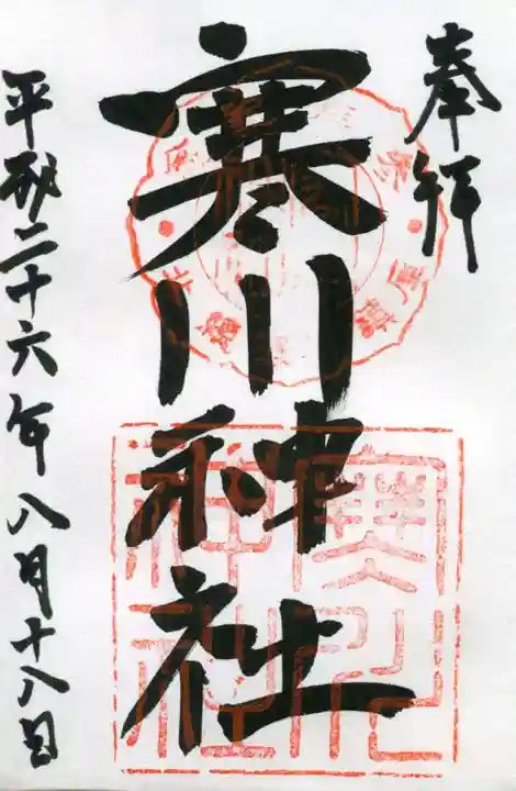 寒川神社の御朱印