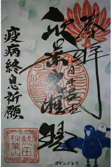 秋葉山圓通寺の御朱印