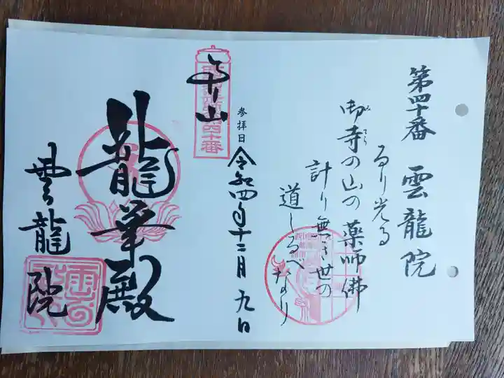 雲龍院の御朱印