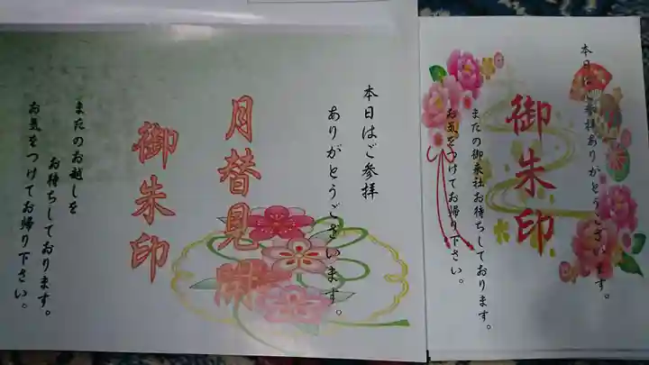 鎌数伊勢大神宮の御朱印