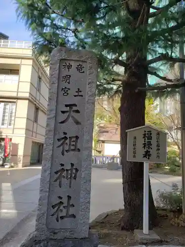  六本木天祖神社(東京都)