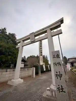 鹿嶋三嶋神社(茨城県)