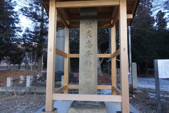 佐良志奈神社(長野県)
