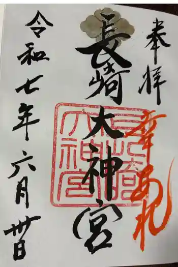 長崎大神宮の御朱印 2025年06月