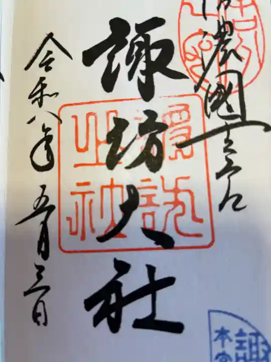 諏訪大社の{uncategorized: "未分類", other: "その他", undefined: "問題あり", building: "その他建物", grave: "お墓", sacred_gate: "鳥居", guardian: "狛犬", statue: "像", buddha: "仏像", history: "歴史", nature: "自然", garden: "庭園", animal: "動物", pagoda: "塔", temizu: "手水舎", mountain_gate: "山門・神門", sanctuary: "本殿・本堂", subordinate: "末社・摂社", art: "芸術", scenery: "景色", jizo: "地蔵", ema: "絵馬", goshuin: "御朱印", omikuji: "おみくじ", items: "授与品その他", amulet: "お守り", goshuincho: "御朱印帳", eats: "食事", festival: "お祭り", votive_dance: "神楽", shichigosan: "七五三参", wedding: "結婚式", experience: "体験その他", initially: "初詣", around: "周辺", anti_infection: "感染症対策"}