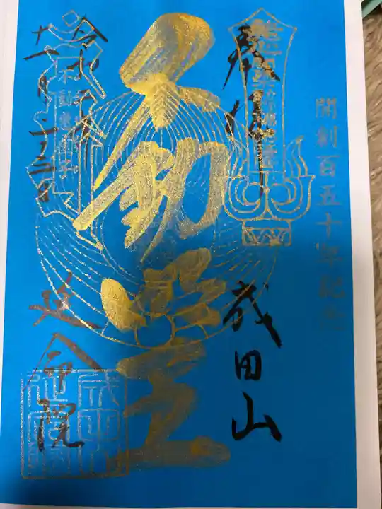 成田山横浜別院延命院の御朱印