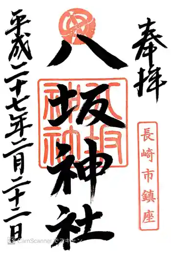 八坂神社の御朱印 2015年02月