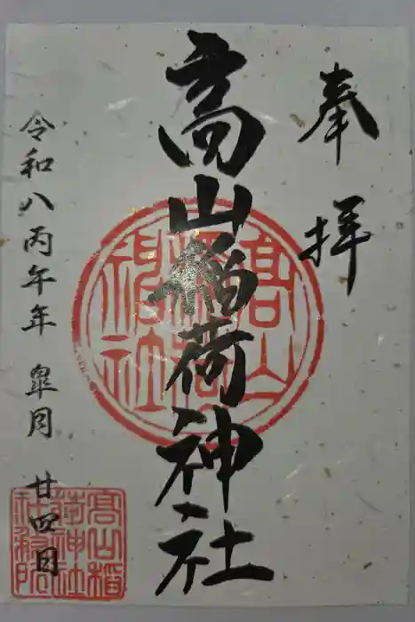 高山稲荷神社の御朱印