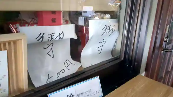 旭山寺のお守り