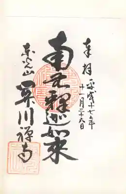 関川寺(南無釈迦如来)