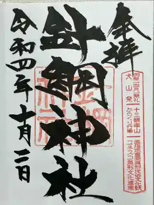 針綱神社(愛知県)