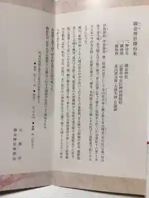 御金神社の授与品その他