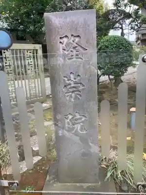 隆崇院のその他建物