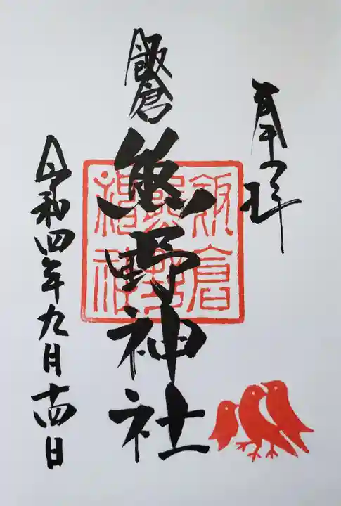 飯倉熊野神社の御朱印