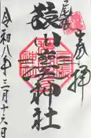 尾張猿田彦神社の御朱印