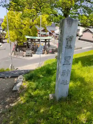 星神社のその他建物