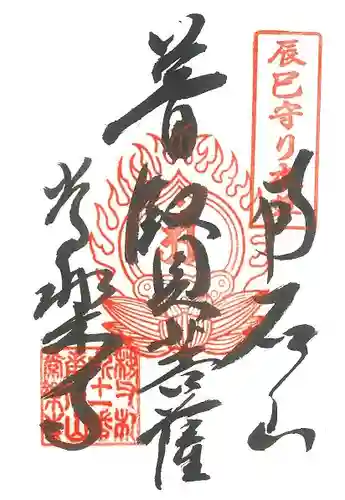 【公式】龍門院常楽寺（秩父札所十一番）の御朱印