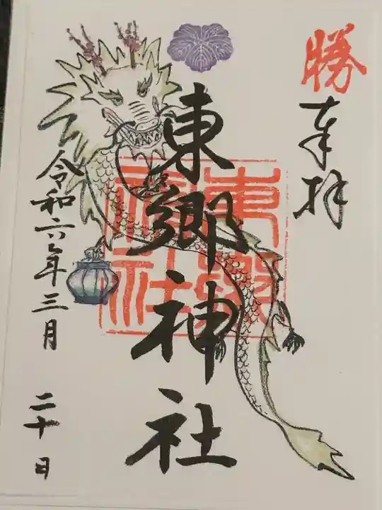 東郷神社(東京都)