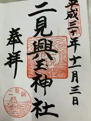 二見興玉神社(三重県)