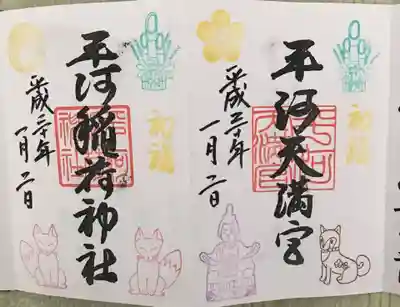 御朱印　正月限定
