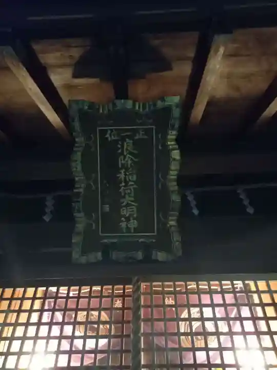 於咲稲荷神社・波除(浪除)稲荷神社(東京都)