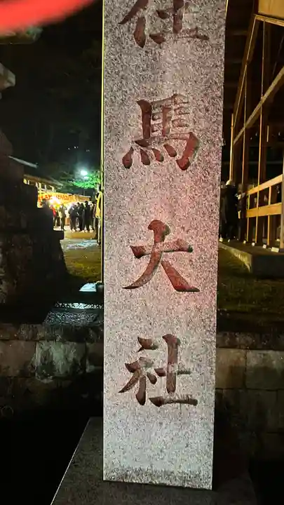 往馬坐伊古麻都比古神社(奈良県)