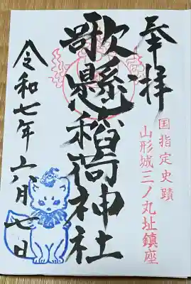 歌懸稲荷神社(山形県)